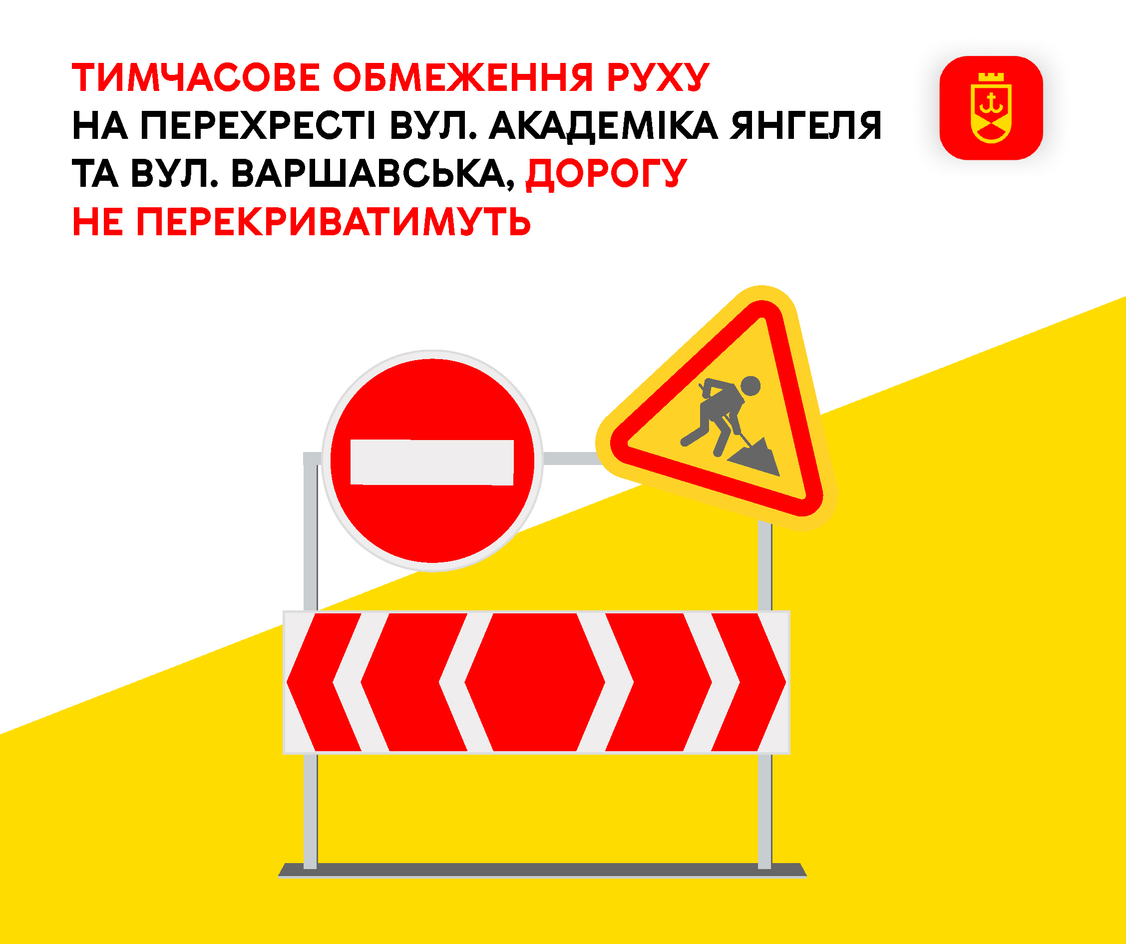 Тимчасове обмеження руху на перехресті вул. Академіка Янгеля та вул. Варшавська, дорогу не перекриватимуть 